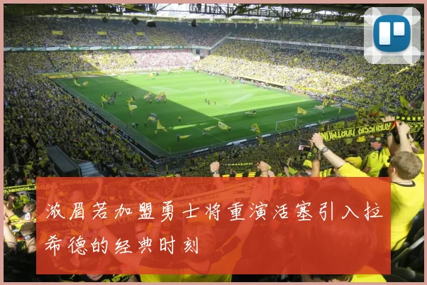 浓眉若加盟勇士将重演活塞引入拉希德的经典时刻