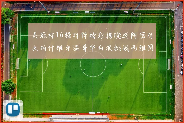 美冠杯16强对阵精彩揭晓迈阿密对决纳什维尔温哥华白浪挑战西雅图海湾人
