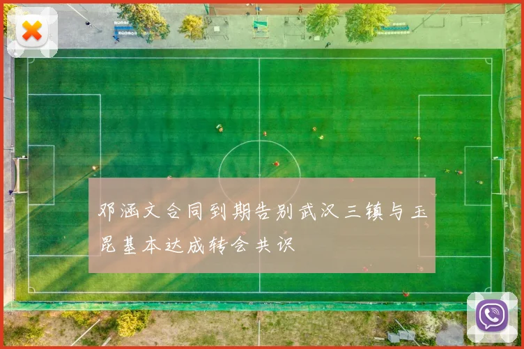 邓涵文合同到期告别武汉三镇与玉昆基本达成转会共识