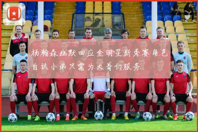 杨瀚森幽默回应全明星新秀赛角色自认小弟只需为大哥们服务
