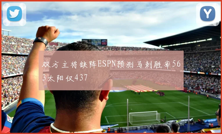 双方主将缺阵ESPN预测马刺胜率563太阳仅437