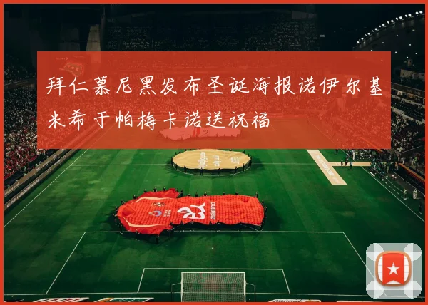 拜仁慕尼黑发布圣诞海报诺伊尔基米希于帕梅卡诺送祝福