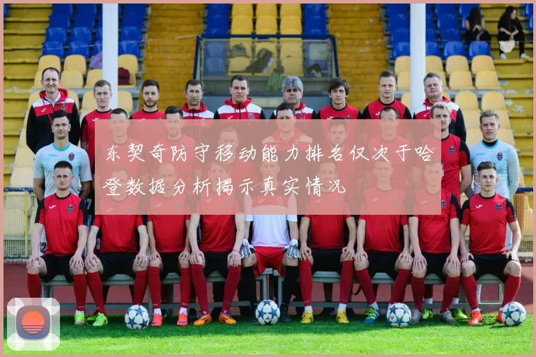 东契奇防守移动能力排名仅次于哈登数据分析揭示真实情况