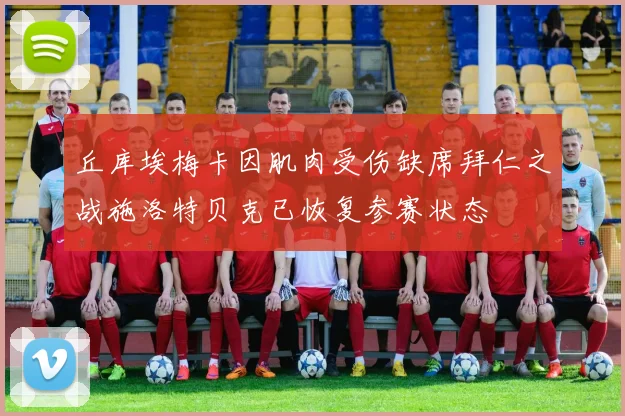丘库埃梅卡因肌肉受伤缺席拜仁之战施洛特贝克已恢复参赛状态