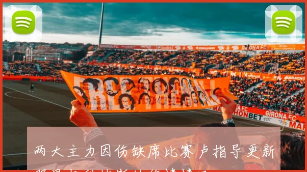 两大主力因伤缺席比赛卢指导更新邓恩与科林斯的伤情情况